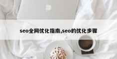 seo全网优化指南,seo的优化步骤