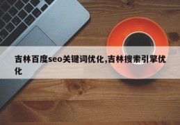 吉林百度seo关键词优化,吉林搜索引擎优化