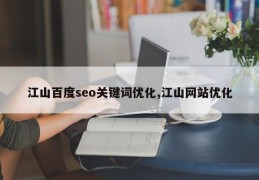 江山百度seo关键词优化,江山网站优化