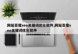 网站百度seo关键词优化软件,网站百度seo关键词优化软件