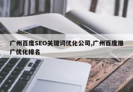广州百度SEO关键词优化公司,广州百度推广优化排名