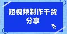 短视频小吃制作与拍摄教学，探索小吃视频创作的财富之路