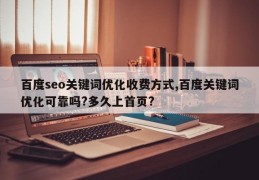 百度seo关键词优化收费方式,百度关键词优化可靠吗?多久上首页?