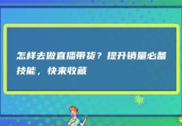 直播怎么留住人技巧,直播时怎么留住人