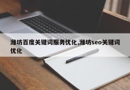 潍坊百度关键词服务优化,潍坊seo关键词优化