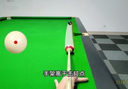 台球瞄准技巧直播与视频教程合集全攻略