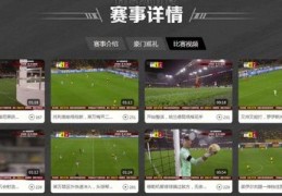 欧洲足球直播技巧,欧洲足球免费直播