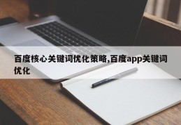 百度核心关键词优化策略,百度app关键词优化