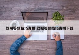 驾照答题技巧直播及下载攻略