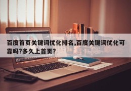 百度首页关键词优化排名,百度关键词优化可靠吗?多久上首页?