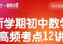 数学直播课技巧,适合上数学直播课的平台