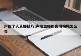 声控个人直播技巧,声控主播的直播视频怎么弄