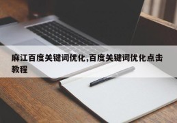 麻江百度关键词优化,百度关键词优化点击 教程