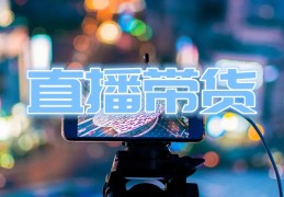 直播话术技巧,直播话术技巧开场白范文