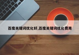 百度关键词优化好,百度关键词优化费用