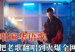 翻唱的歌曲如何上热门