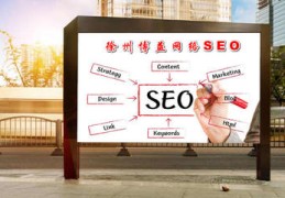 徐州百度关键词优化公司,徐州百度搜索优化