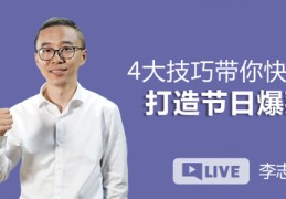 直播技巧十九条,直播16大核心技巧