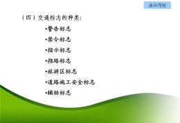 驾校科一警告标线技巧直播,科目一警示标志讲解