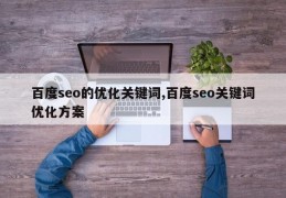 百度seo的优化关键词,百度seo关键词优化方案