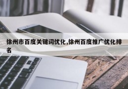 徐州市百度关键词优化,徐州百度推广优化排名