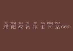 濮阳百度seo关键词优化,濮阳百度推广