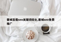 晋城百度seo关键词优化,晋城seo免费推广