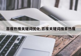 百度热搜关键词优化,百度关键词搜索热度