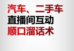 二手车主播直播技巧话术,卖二手车直播技巧和话术语音