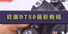 怎么用d750拍摄视频教程 VS 拍摄教程三脚架怎么用的