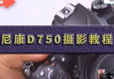 怎么用d750拍摄视频教程 VS 拍摄教学抖音视频教程怎么做