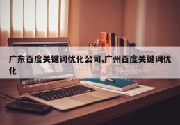 广东百度关键词优化公司,广州百度关键词优化