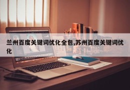 兰州百度关键词优化全包,苏州百度关键词优化