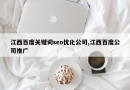 江西百度关键词seo优化公司,江西百度公司推广