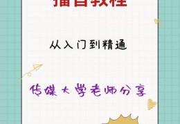 直播口才技巧训练指南，提升直播表达能力视频教程