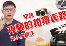 怎么拍摄二分钟视频教程 VS 一人一店怎么拍摄视频教程