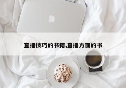 直播技巧的书籍,直播方面的书