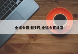 全运会直播技巧,全运会直播室