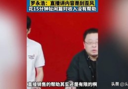 罗永浩直播技巧详解与总结分享