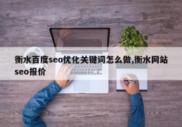 衡水百度seo优化关键词怎么做,衡水网站seo报价