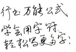 行书数字技巧直播,行书数字字帖