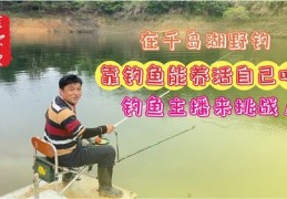 流水钓鱼直播技巧详解，钓鱼教程与实战分享