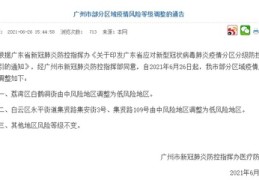 广州疫情中高风险地区最新名单,广州疫情中高风险区域