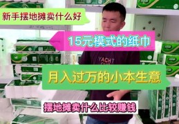 地摊创业直播带货技巧揭秘，如何防范欺诈与摆地摊直播的火热现象探究