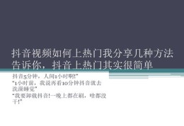 抖音知识分享攻略，如何上热门及知识付费平台介绍