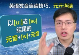 英语句子连读朗读技巧直播,英语句子连读视频