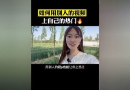 如何助力视频上热门，推荐策略与作品展示技巧