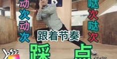 相识片段怎么拍摄视频教程