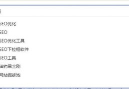 百度下拉框关键词优化方法,百度搜索下拉框优化