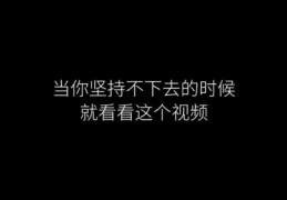 如何发情感语录容易上热门-怎么发情感语录段子